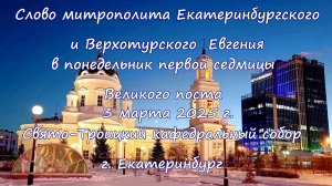 слово митрополита Евгения в первый день Великого поста 03.03.2025