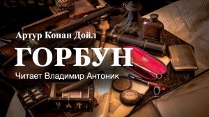 "Горбун". Артур Конан Дойл. Аудиокнига. Читает Владимир Антоник