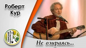 "Не озираясь на пурпуром разгорающийся свод"- Роберт Кур