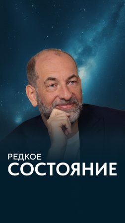 Редкое состояние