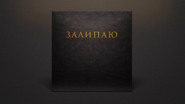 Sasha Chef & T.Svoyak - Залипаю