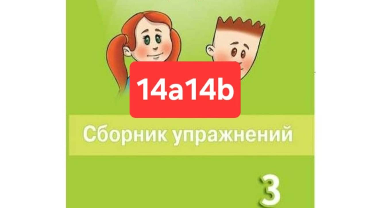 Английский с Юлей, Спотлайт 3, Сборник упражнений, 14a14b, стр. 95-100.