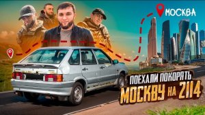 ПОКОРЯЕМ МОСКВУ НА ВАЗ 2114!!! / ЗАДЕРЖАЛИ ГАДЖИ ГАДЖИЕВА