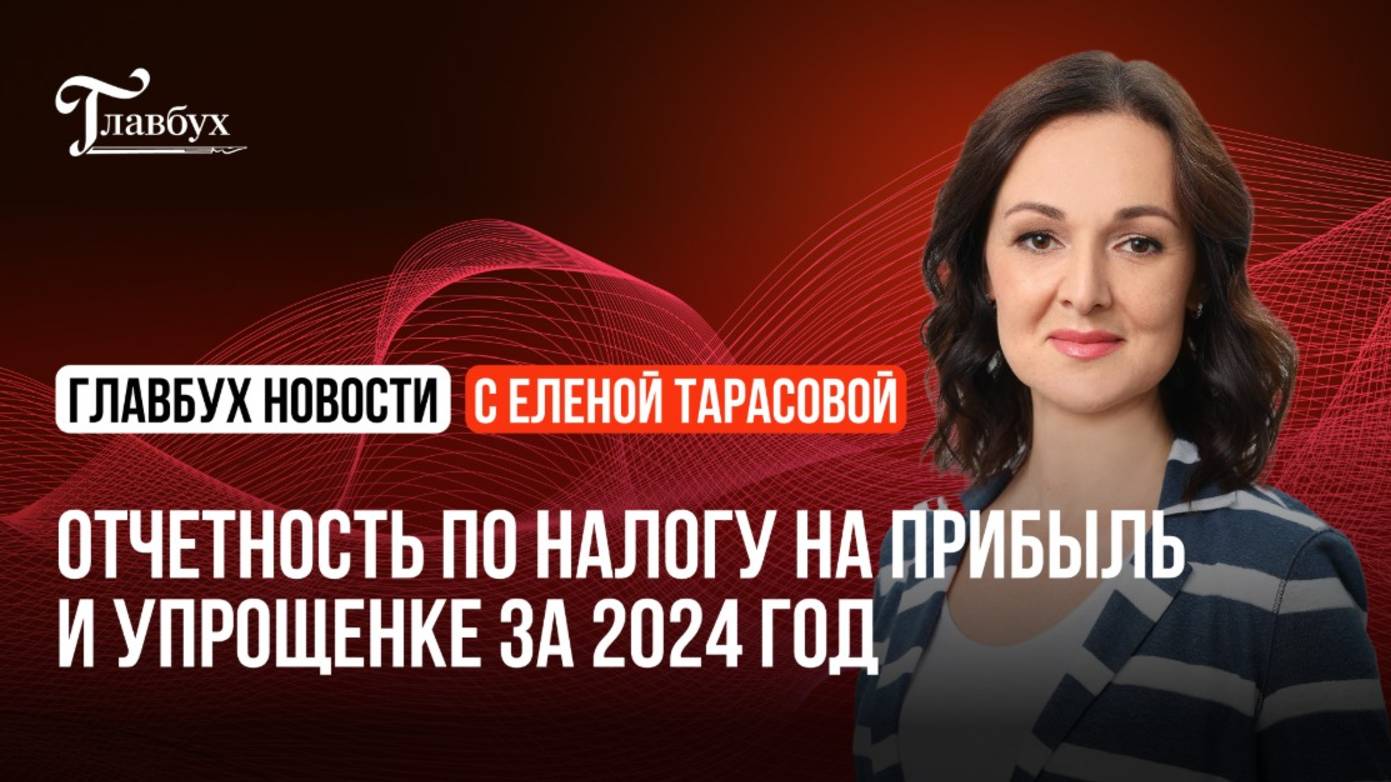 Отчетность по налогу на прибыль и упрощенке за 2024 год