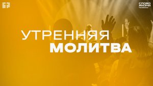 Утренняя молитва / ПН / 3 марта 2025