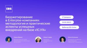 IBS Online — Бюджетирование в Enterpise-компаниях: успешные внедрения на базе 1С: УХ