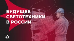 В НИУ «МЭИ» обсудили потребности России в высококвалифицированных кадрах в светотехнике до 2030 года