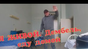 Я ЖИВОЙ , ДЕМБЕЛЬ, еду домой