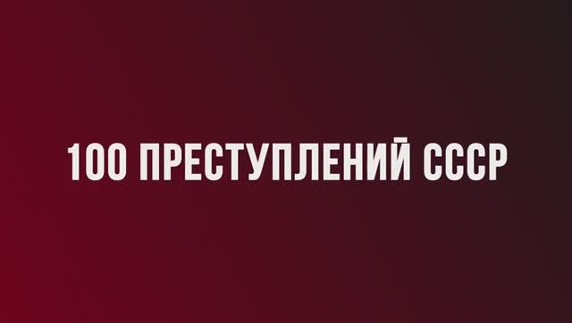 100 «преступлений» СССР--Часть I--Политика