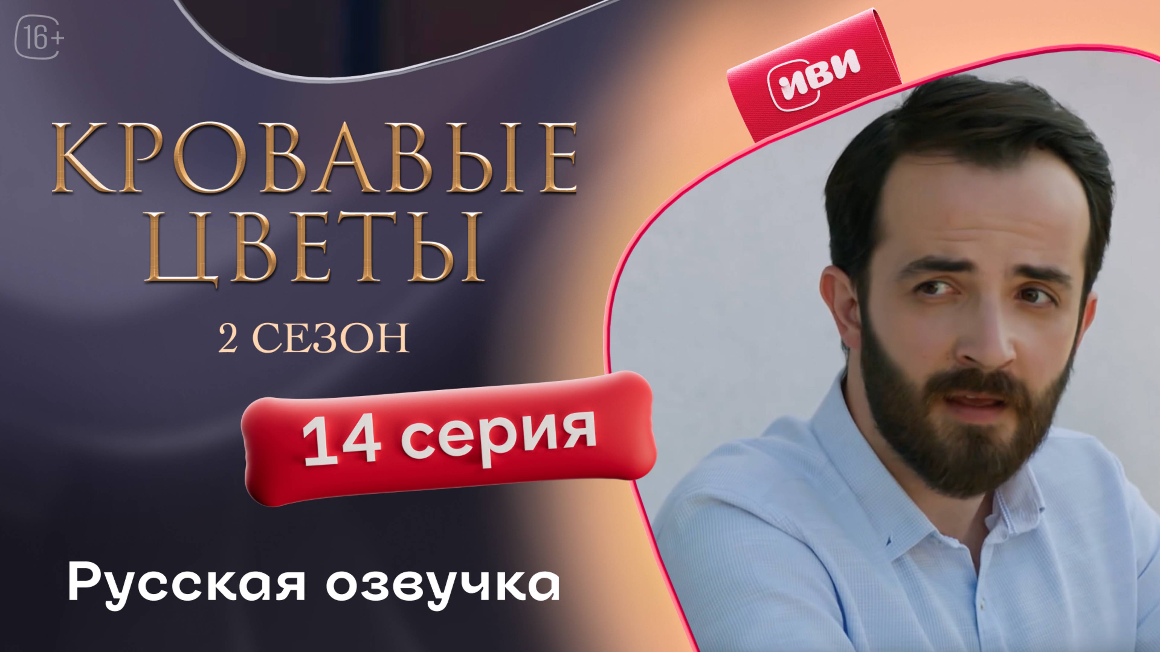 Кровавые цветы | 2 сезон 14 серия (русская озвучка)