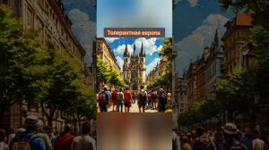 Толерантная европа, песня на стихи Александра Пашкова - Антропова