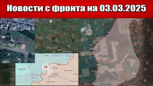 Купянск на пороге освобождения: ВС РФ заходят с запада окружая врага. Новости с фронта на 03.03.2025