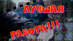 Лучшая работа!!!🔥💪💪#SibiryakTV #wot #миртанков #gaming #shorts #танки#приколы#юмор