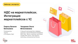 НДС на маркетплейсах. Интеграция маркетплейсов с 1С