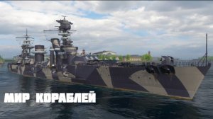 Мир кораблей эпические морские сражения  Морские бои корабли Морской марафон Корабль  ИЗМАИЛ ЛИНКОР