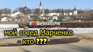 Мой сосед - Марченко
