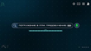 2/4 - Погружение в ЛЛМ. Предобучение моделей (загрузка 35%)