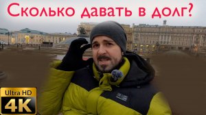 Сколько давать денег в долг?