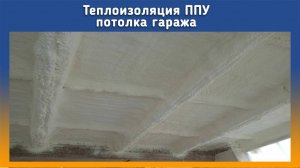 Утепление потолка гаража ППУ на оборудовании Промус