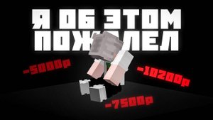 НЕ Создавай Приватный Майнкрафт Сервер в 2025 Году!