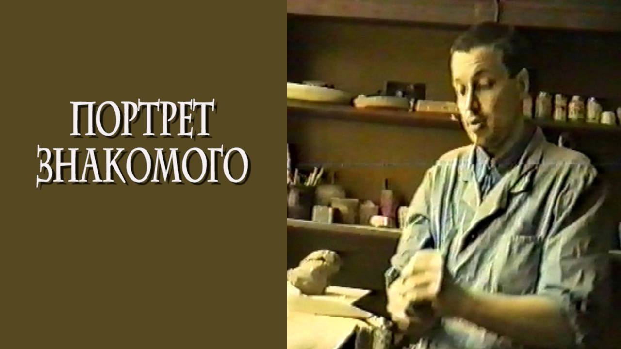 Портрет знакомого смотреть онлайн