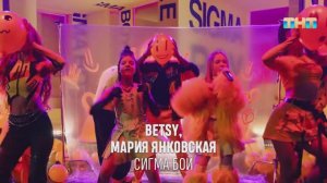 Betsy и Мария Янковская -  Сигма Бой | ШОУ ВОЛИ