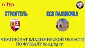 01.03.25 Строитель — КСК Паушкина