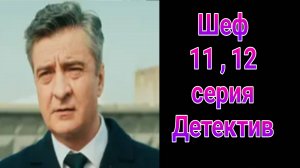 Шеф 7 сезон 11 , 12 серия , сериал детектив НТВ 2025