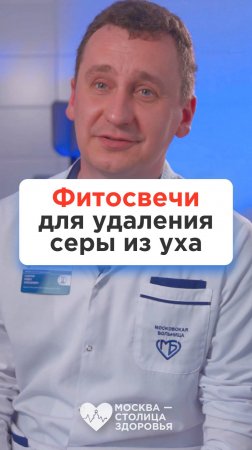 Как вытащить серу с помощью фитосвечей? Ответ врача!