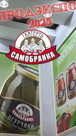 "СКАТЕРТЬ-САМОБРАНКА" НА ПРОДЭКСПО 2025