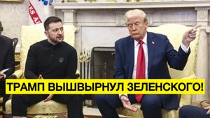 Трамп вышвырнул Зеленского! Чем обернется скандал в Белом доме?