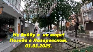 Не дойду я до моря! Погода в Лазаревском 03.03.2025. ЛАЗАРЕВСКОЕ СЕГОДНЯ, ПОГОДА ЛАЗАРЕВСКОЕ.