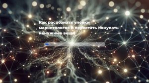 Как распознать уловки маркетологов и перестать покупать ненужные вещи