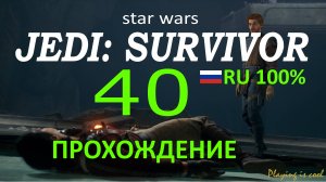 ФИНАЛ ► Star Wars jedi: survivor #40 RU 100%