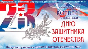 КОНЦЕРТ КО ДНЮ ЗАЩИТНИКА ОТЕЧЕСТВА
МБУДО  ДЩИ №16 г.ВОРОНЕЖ