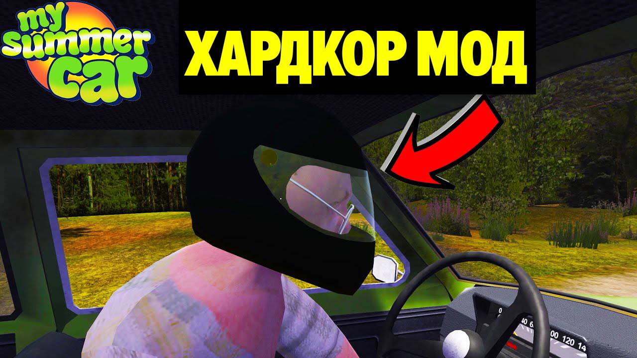 HARDCORE MOD - СЛИШКОМ ЛЕГКО? ПОПРОБУЙТЕ ЭТО - My Summer Car смотреть онлайн