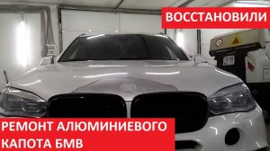 РЕМОНТ АЛЮМИНИЕВОГО КАПОТА БМВ