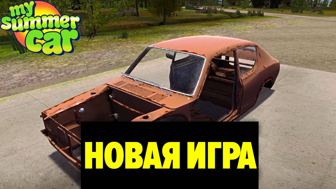 НАЧАЛО НОВОЙ ИГРЫ - ПЕРВЫЕ ШАГИ (БЕЗ МОДОВ) - My Summer Car смотреть онлайн