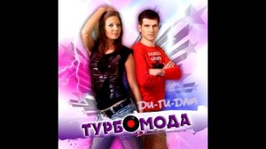группа Турбомода - Ди-ги-дам