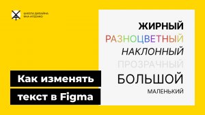 Как изменять текст в фигме (шрифт, размер, жирность, цвет, наклон)