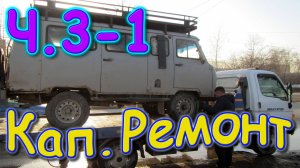 Капитальный ремонт моей булочки УАЗ 2206. Левое колесо Ч.1 (03.25г.) Семья Бровченко