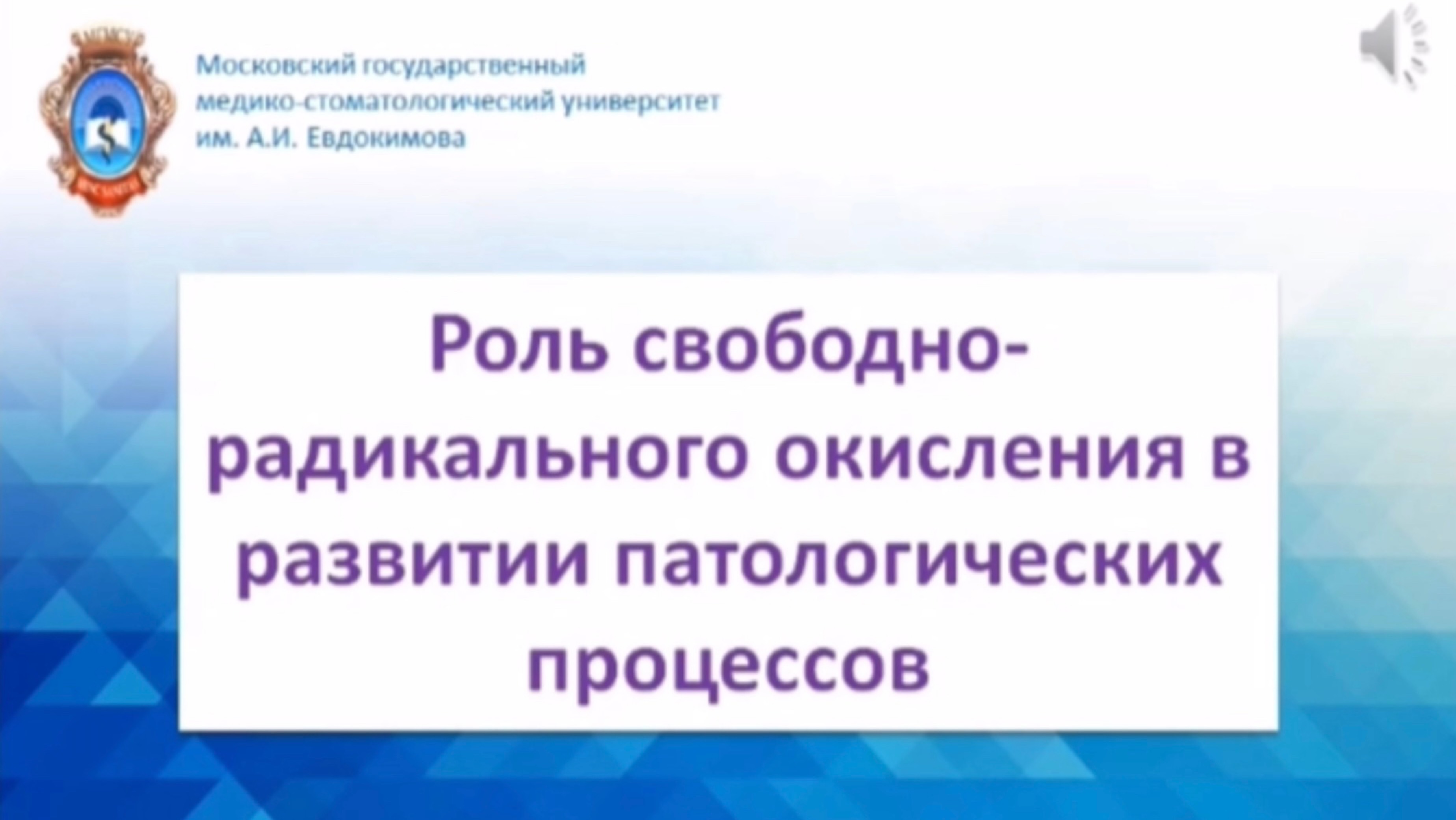 Лекция №4. Молекулярная медицина от 03.03.2025. Роль свободно-радикального окисления