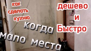Кухня своими руками за копейки. Когда мало места