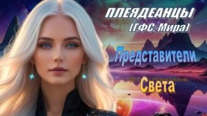 ✨ Плеядеанцы (ГФС, Мира): Представители Света