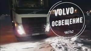 Volvo FH13 Адаптивный дальний свет фар!!!