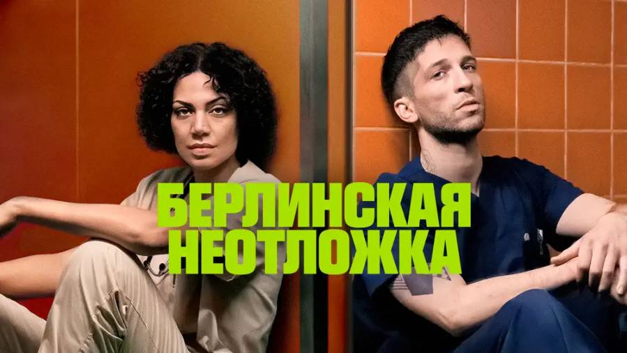 Сериал Берлинская неотложка – 1 сезон 1 серия / Krank: Berlin