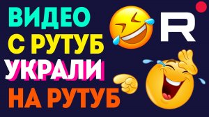 АП на Рутуб нет ? Воруют Видео в Rutube ? Если Контент Украли, что делать Авторам ? Авторское Право