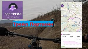 Трейл Портвейн