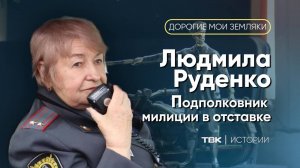 Подполковник милиции в отставке Людмила Руденко / «Дорогие мои земляки»