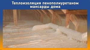 Утепление чердака ППУ